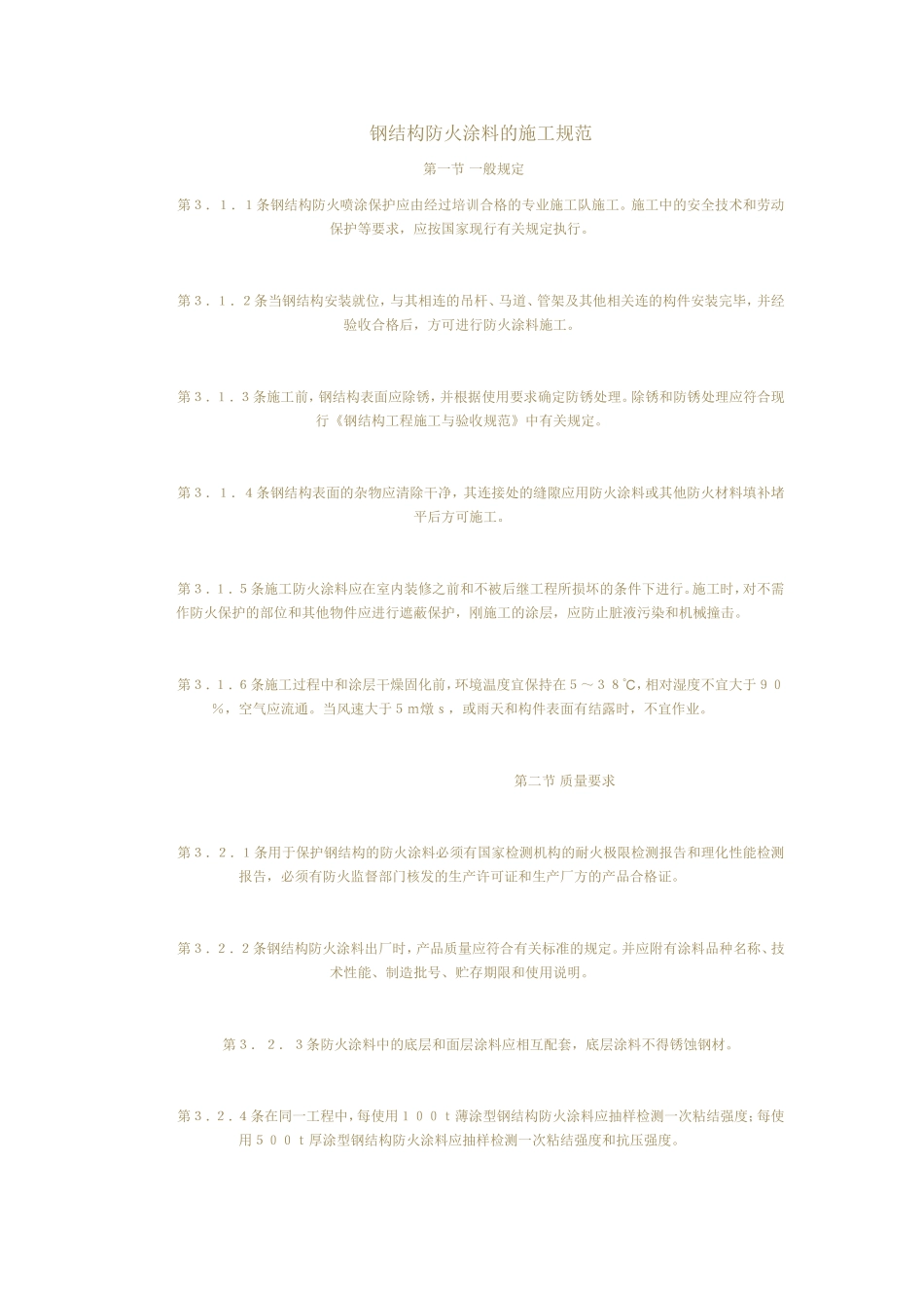 钢结构防火涂料的施工规范_第1页