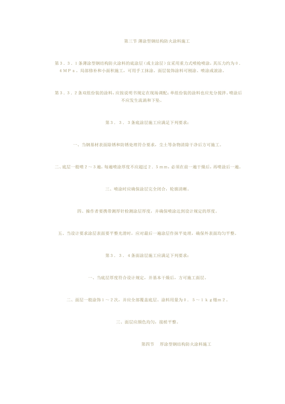 钢结构防火涂料的施工规范_第2页