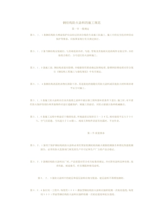 钢结构防火涂料的施工规范
