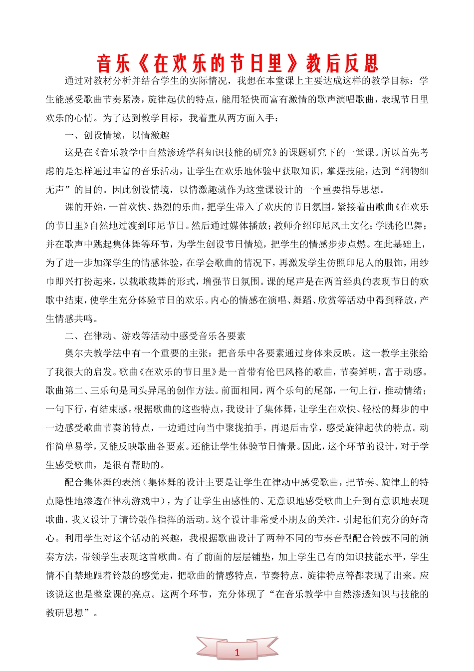 音乐《在欢乐的节日里》教后反思_第1页