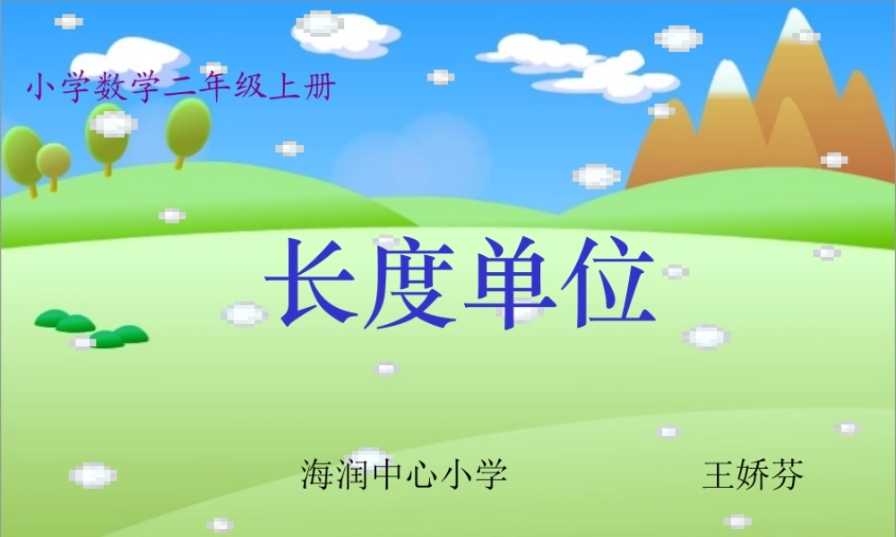 人教版二年级数学上册《长度单位》PPT课件