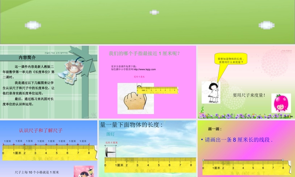 人教版二年级数学上册《长度单位》PPT课件