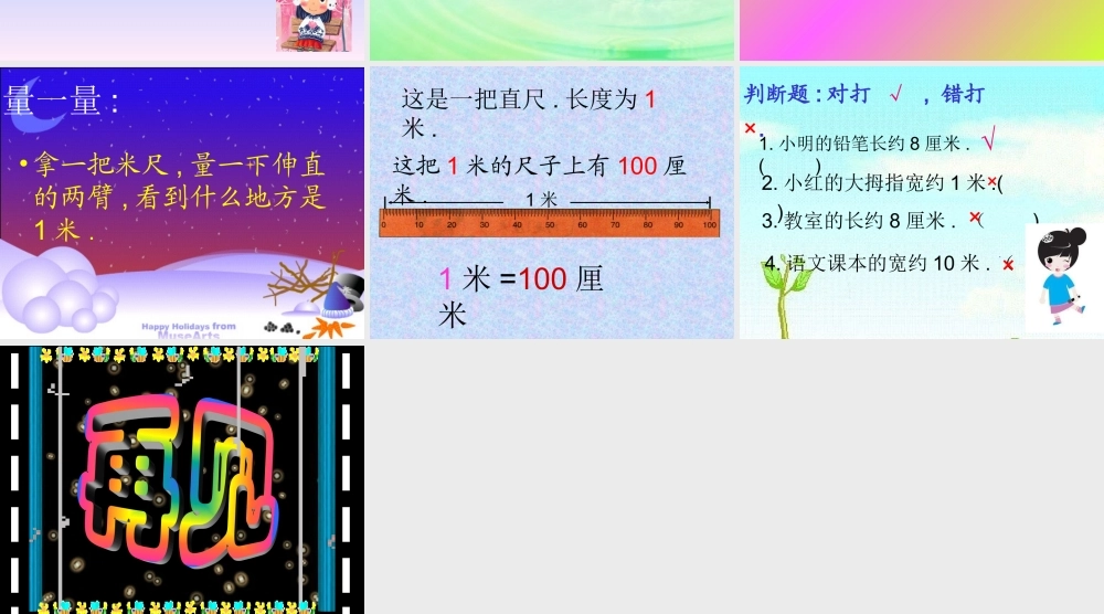 人教版二年级数学上册《长度单位》PPT课件