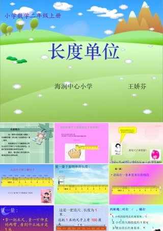 人教版二年级数学上册《长度单位》PPT课件