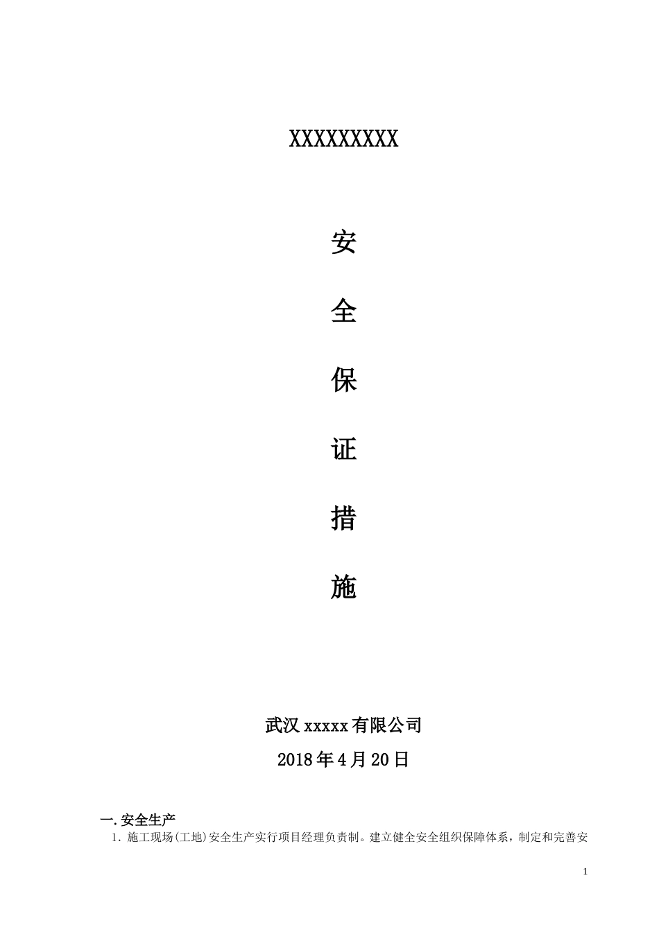 建设单位保证安全施工措施_第1页