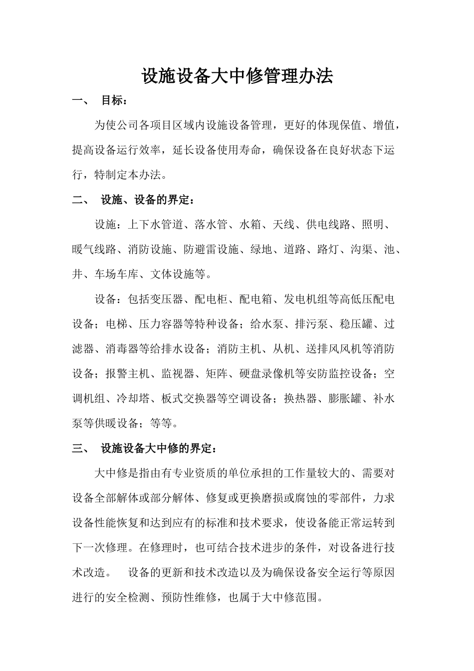 设施设备大中修管理办法_第1页