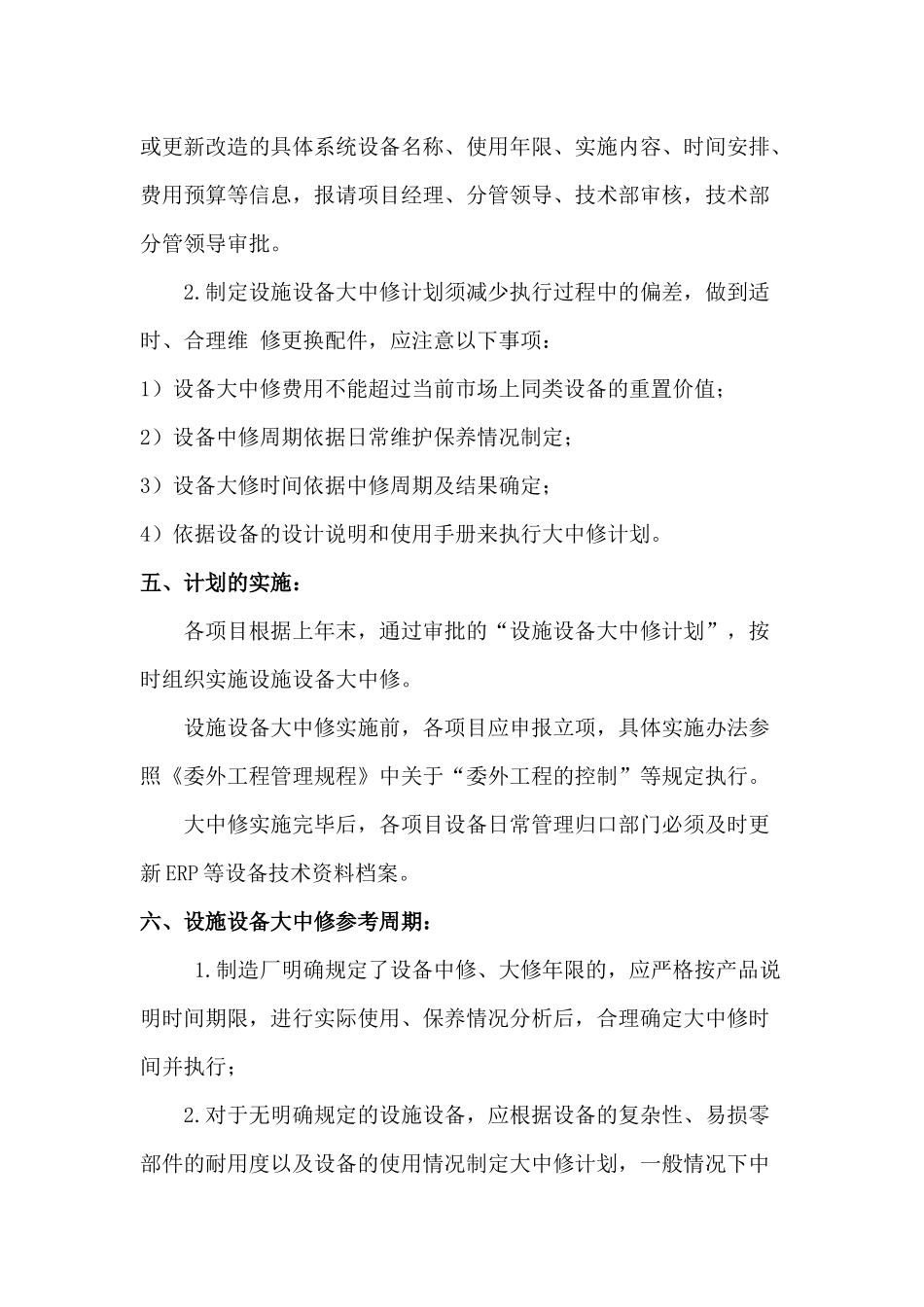 设施设备大中修管理办法_第3页