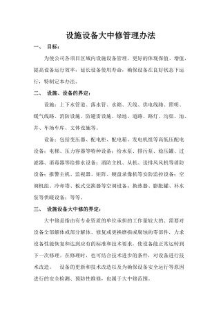 设施设备大中修管理办法