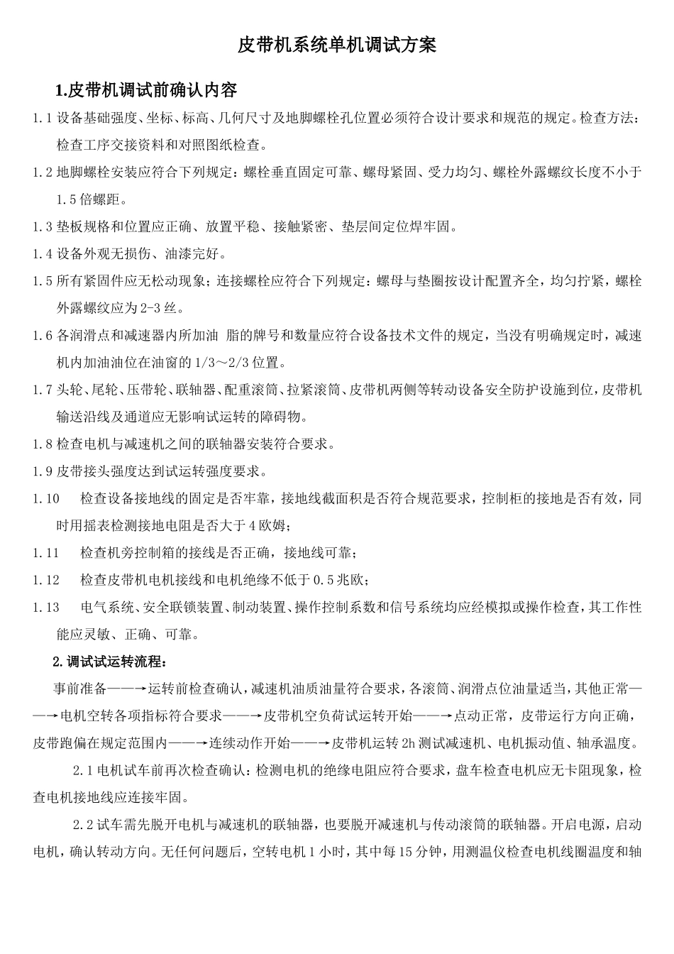 皮带机系统调试方案_第3页