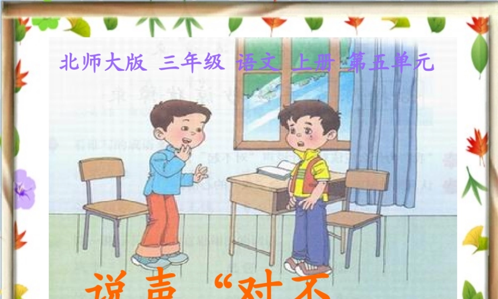 北师大版三年级语文上册《说声“对不起”》课件(2)