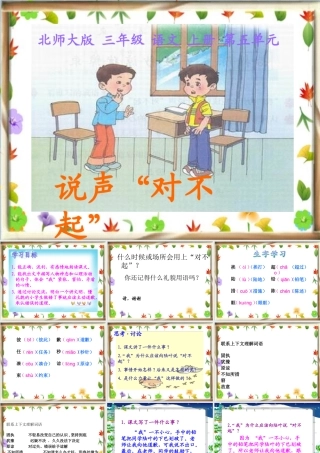 北师大版三年级语文上册《说声“对不起”》课件(2)