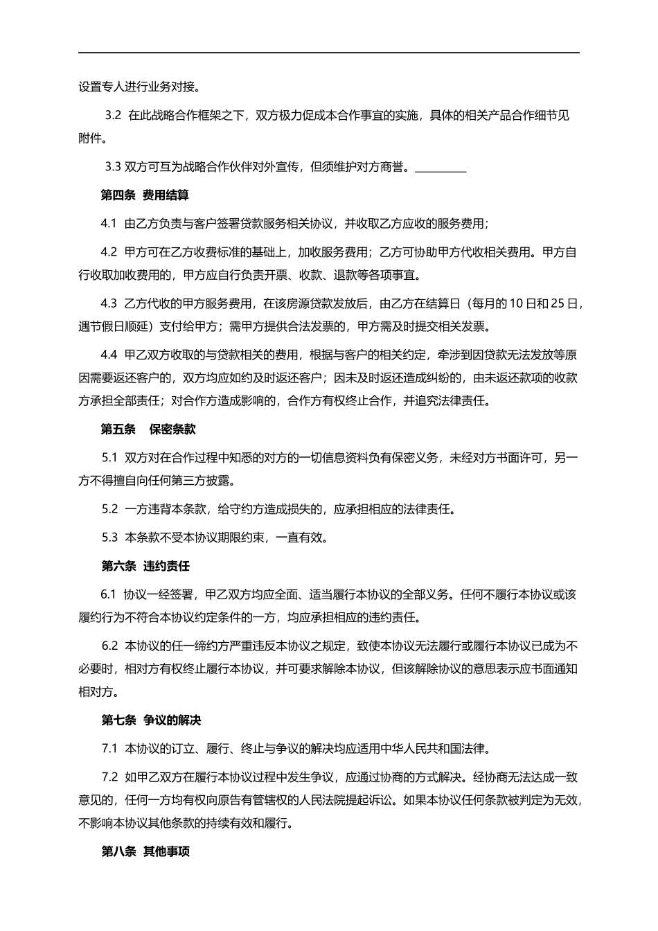 战略合作协议书 (2)_第2页