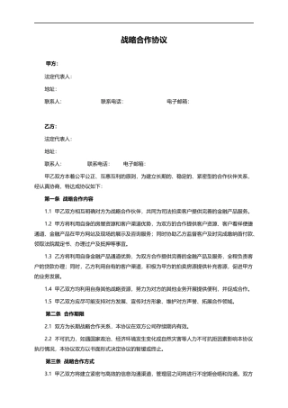 战略合作协议书 (2)