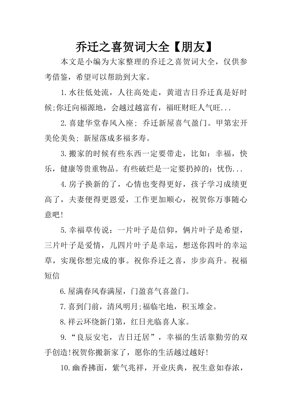 乔迁之喜贺词大全【朋友】_第1页