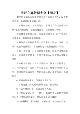 乔迁之喜贺词大全【朋友】