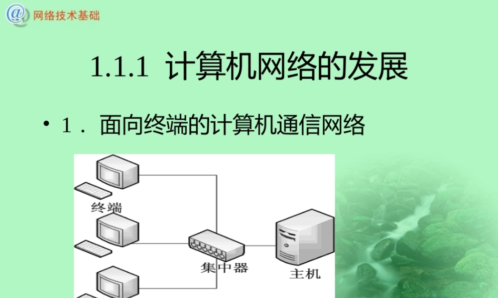 计算机网络技术基础-(高职高专规划教材-PPT幻灯片)