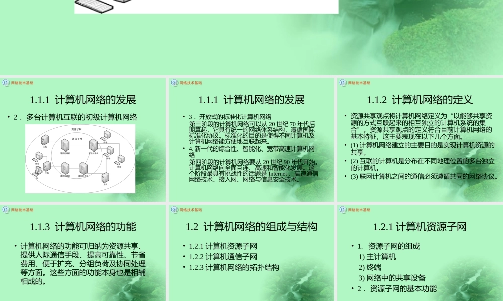 计算机网络技术基础-(高职高专规划教材-PPT幻灯片)