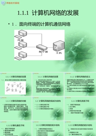 计算机网络技术基础-(高职高专规划教材-PPT幻灯片)