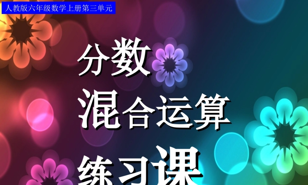 分数除法混合运算练习课。.ppt