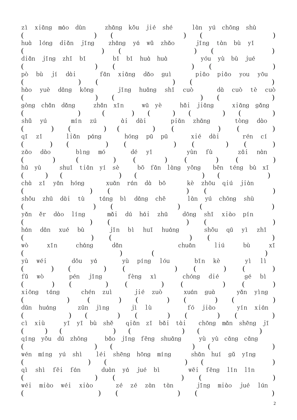 苏教版五年级语文上册看拼音写词语总复习第一单元_第2页