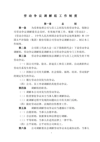 劳动争议调解委员会制度