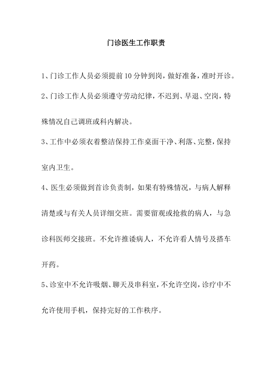 门诊医生工作职责_第1页