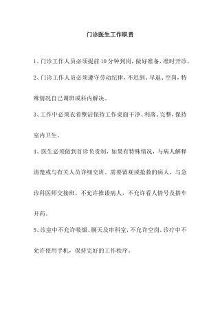门诊医生工作职责