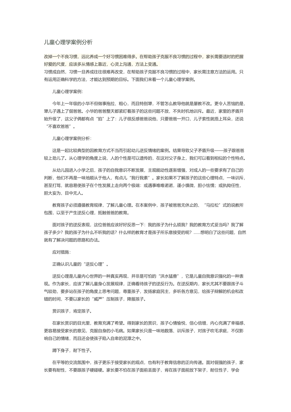 儿童心理学教育案例_第1页