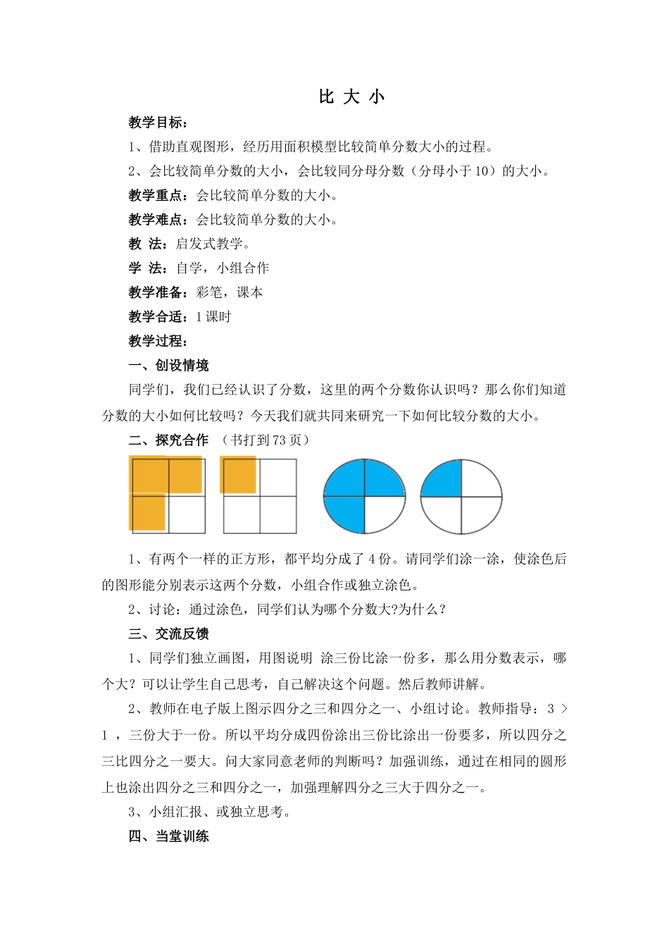 小学数学北师大2011课标版三年级比大小-教案_第1页