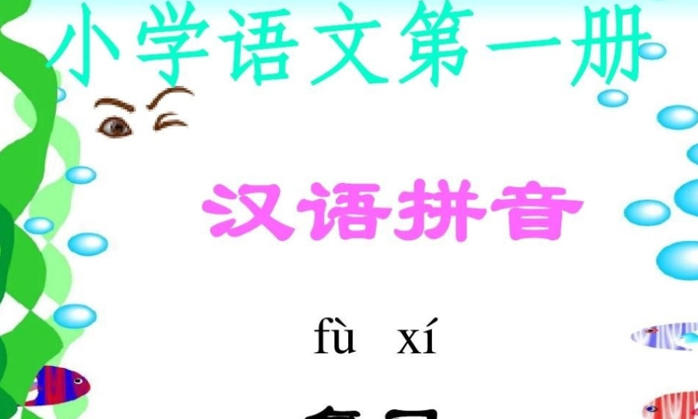 (部编)人教2011课标版一年级上册拼音王国之旅