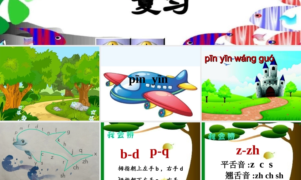 (部编)人教2011课标版一年级上册拼音王国之旅