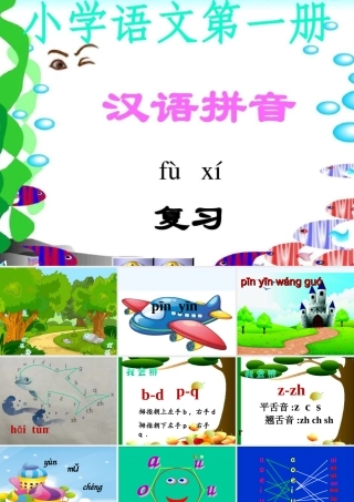 (部编)人教2011课标版一年级上册拼音王国之旅