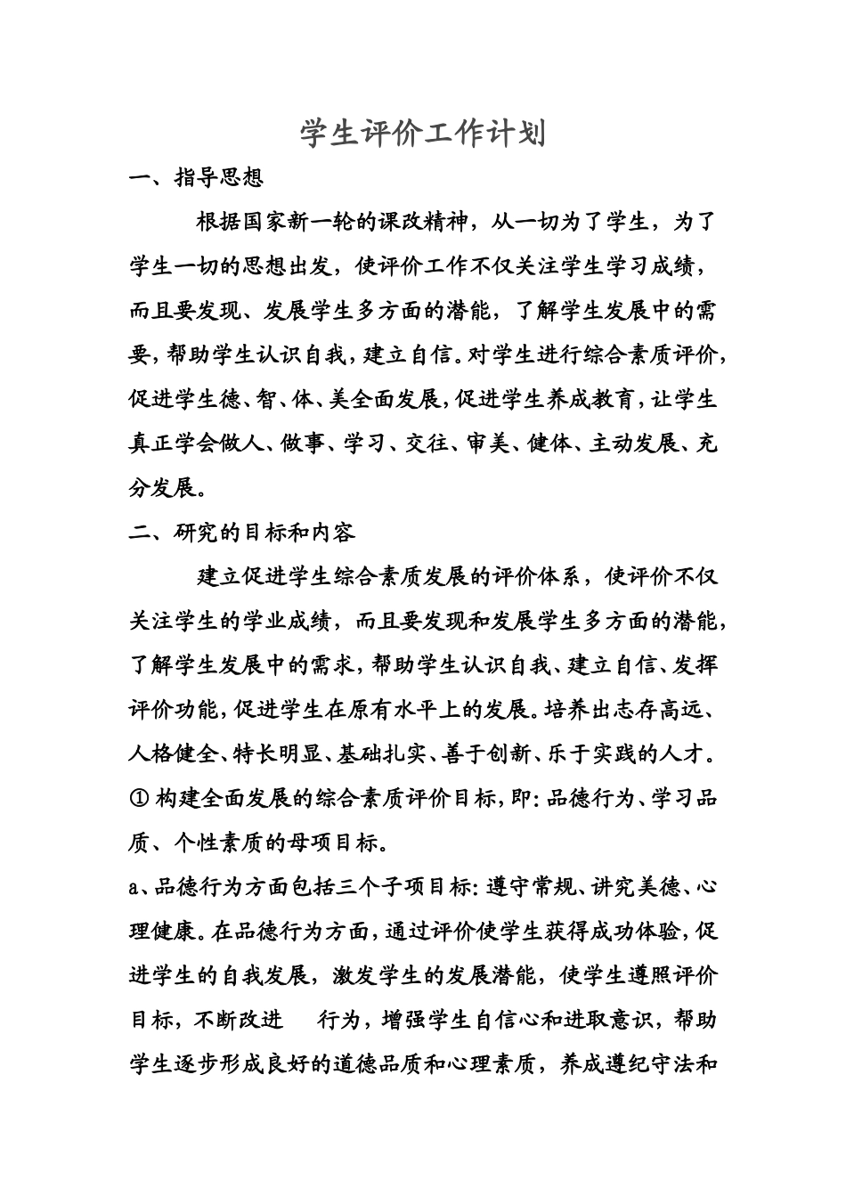 小学生综合素质评价工作计划_第1页