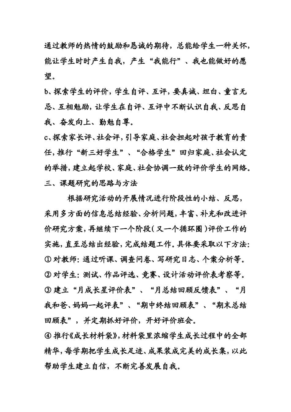 小学生综合素质评价工作计划_第3页