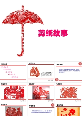 小学美术教材四年级上册《剪纸故事》课件