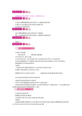 整数乘法运算定律推广到小数。(教材第12页)