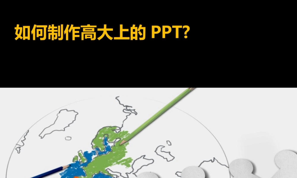 如何制作高大上的PPT
