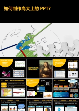 如何制作高大上的PPT