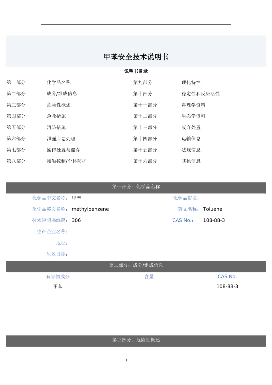 甲苯安全技术说明书_第1页