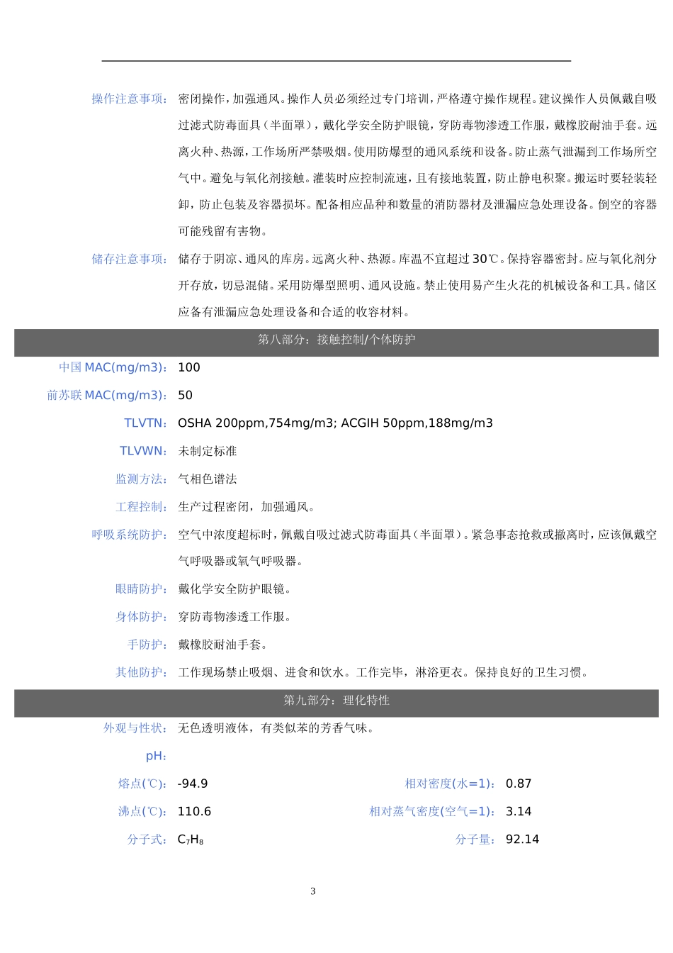 甲苯安全技术说明书_第3页