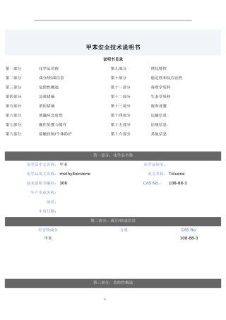 甲苯安全技术说明书