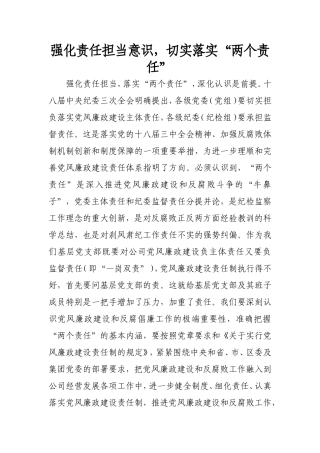 强化责任担当意识,切实落实“两个责任