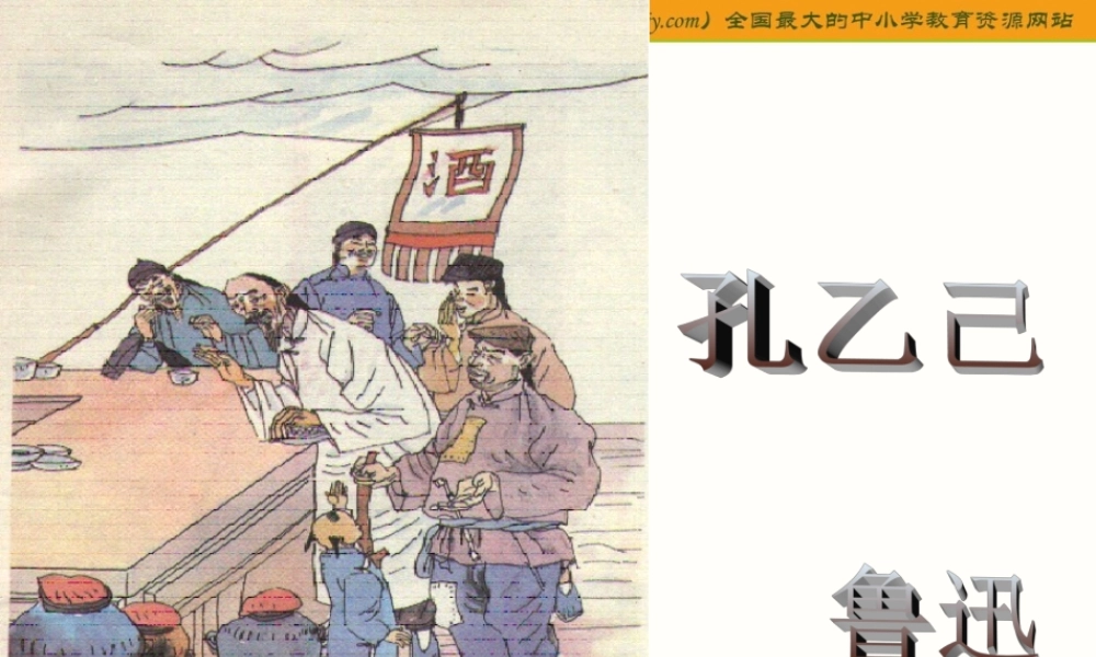 语文九年级下册《孔乙己》优秀课件：59页