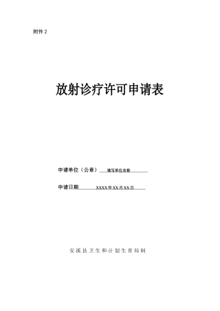 放射诊疗许可申请表模板