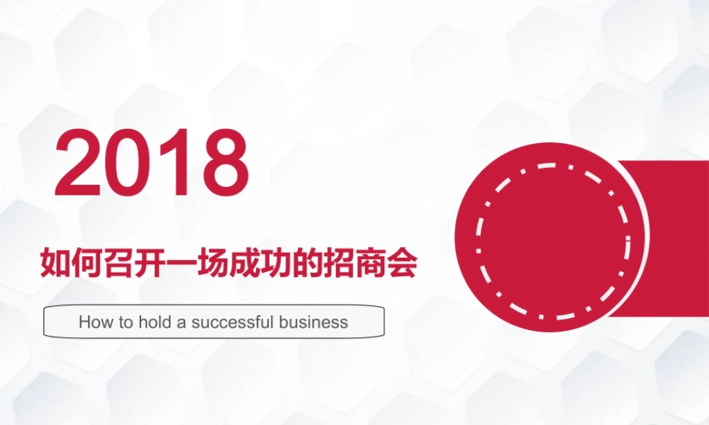 如何组织一场成功的招商会