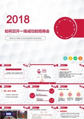 如何组织一场成功的招商会