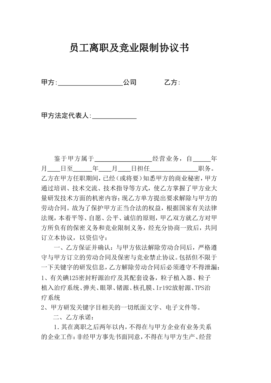 员工离职及竞业限制协议书_第1页