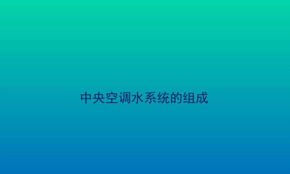 中央空调水系统简介
