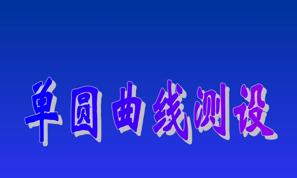圆曲线坐标计算