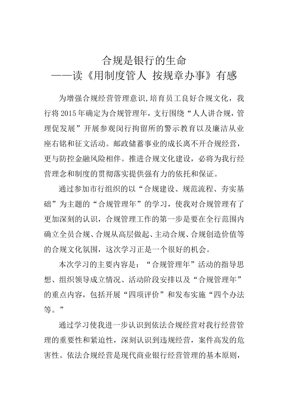 邮储银行读《用制度管人-按规章办事》有感心得体会_第1页